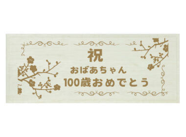 おばあちゃん100歳おめでとう（木箱）