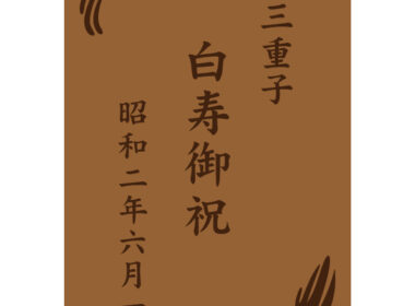 白寿御祝