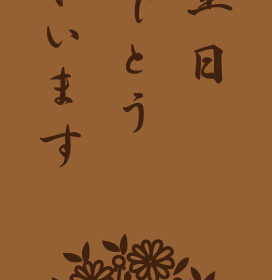 お誕生日おめでとうございます