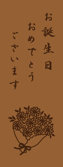 お誕生日おめでとうございます