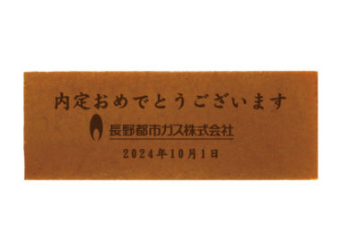 内定おめでとう 長野都市ガス㈱様