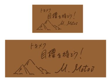 トキメク目標を持とう！