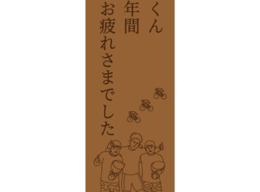 たっくん15年間お疲れさまでした
