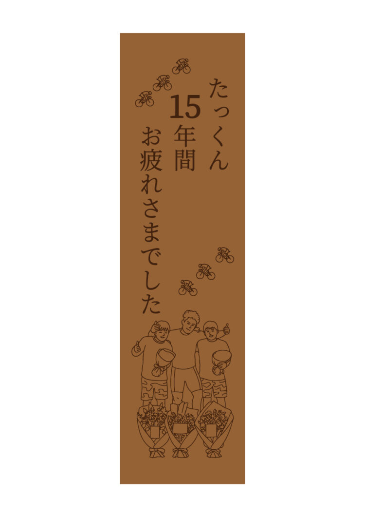たっくん15年間お疲れさまでした