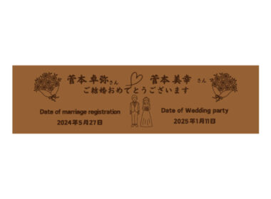 ご結婚おめでとうございます