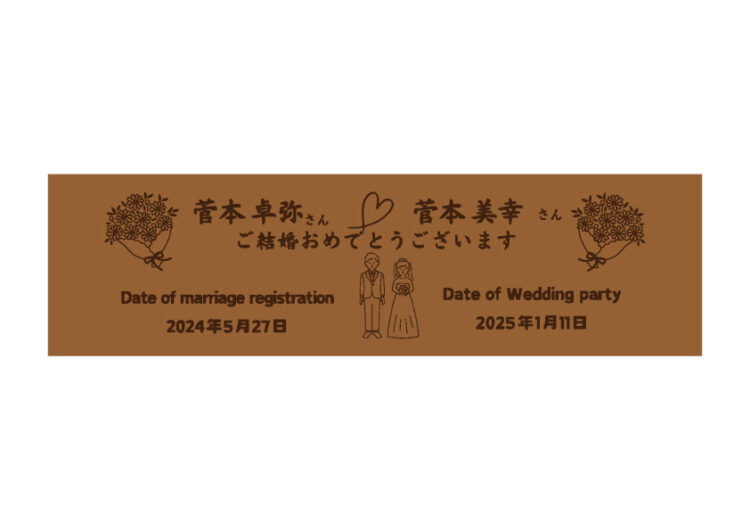 ご結婚おめでとうございます