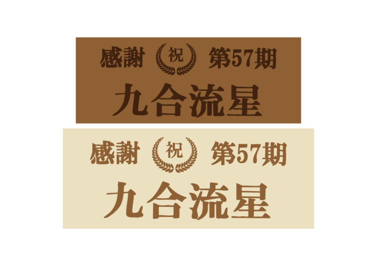 第57期 九合流星