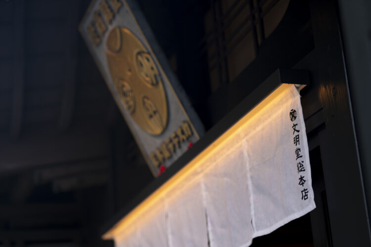 文明堂総本店