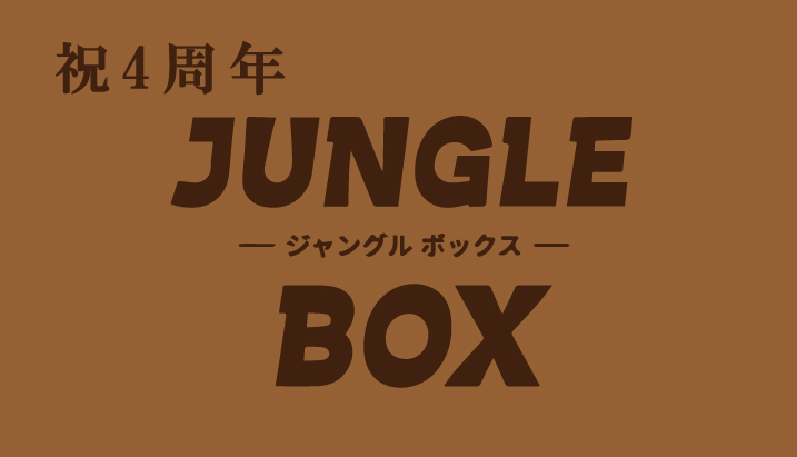 JUNGLE BOX -ジャングル ボックス-