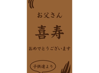 喜寿おめでとうございます