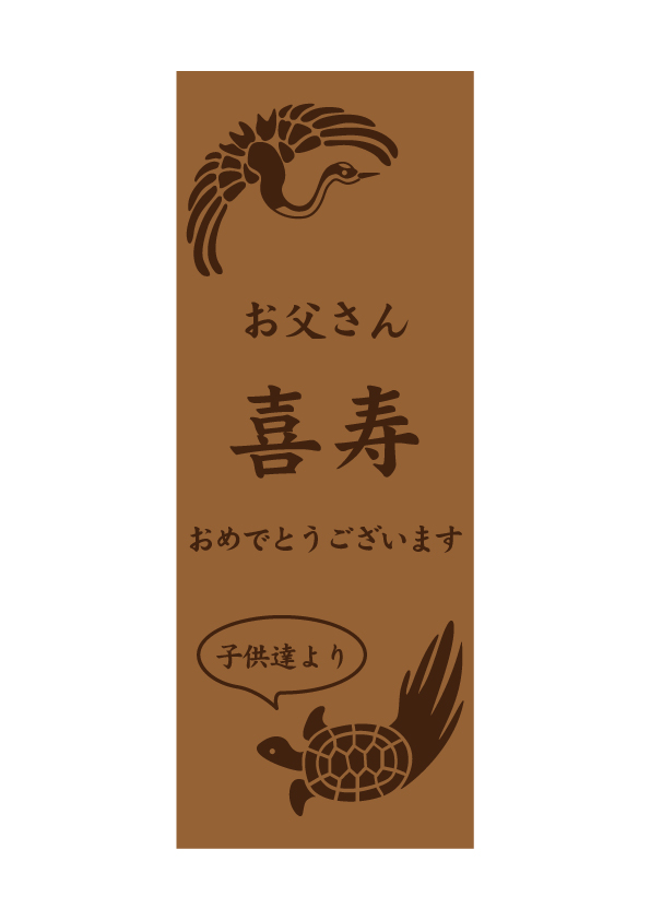 喜寿おめでとうございます