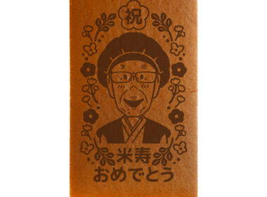 米寿おめでとう