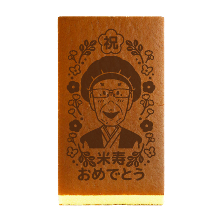 米寿おめでとう