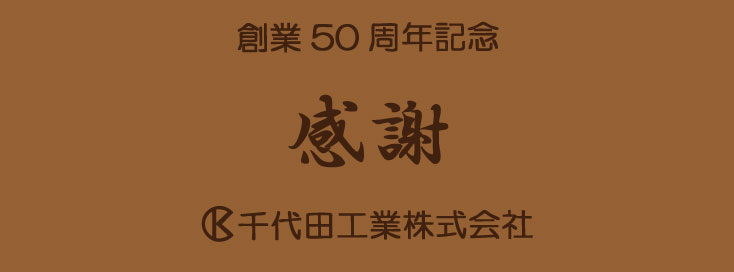 創業50周年記念 感謝