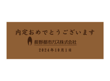内定おめでとうございます