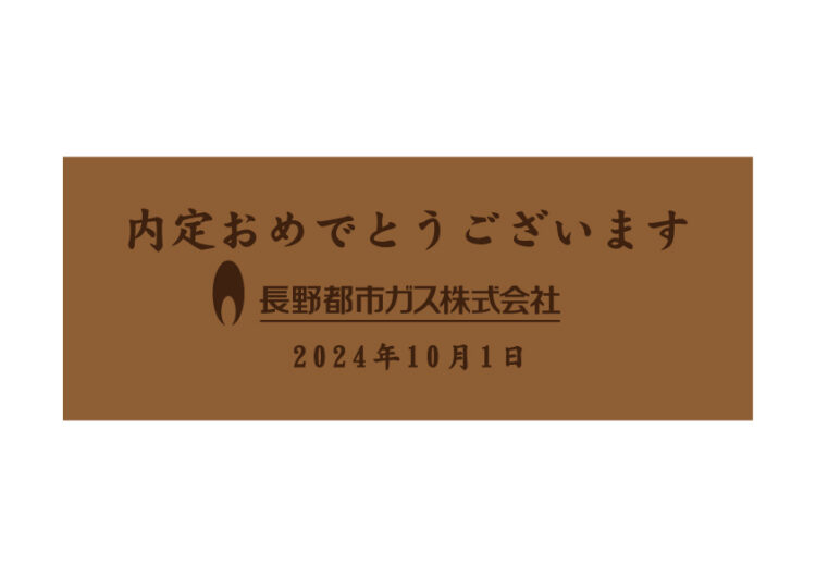 内定おめでとうございます
