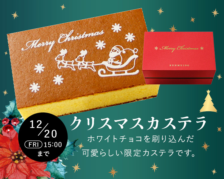 クリスマスカステラ