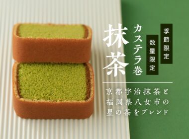 抹茶カステラ巻,抹茶,カステラ,カステラ巻,文明堂