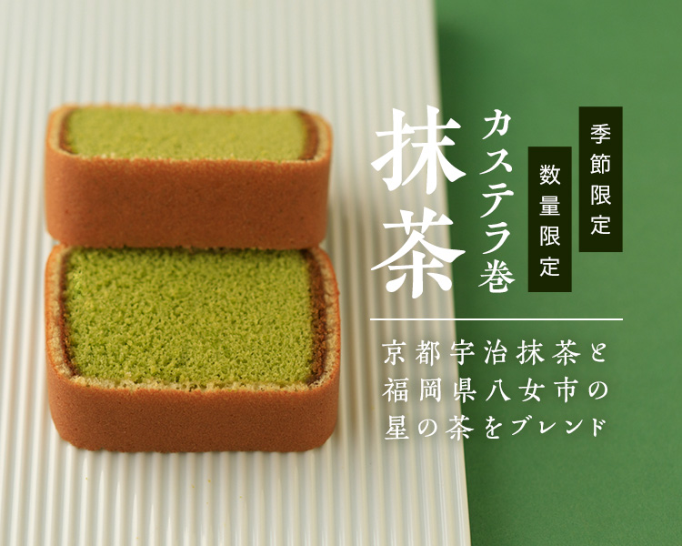 抹茶カステラ巻,抹茶,カステラ,カステラ巻,文明堂