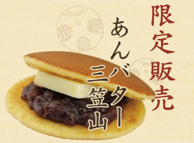 あんバター三笠山