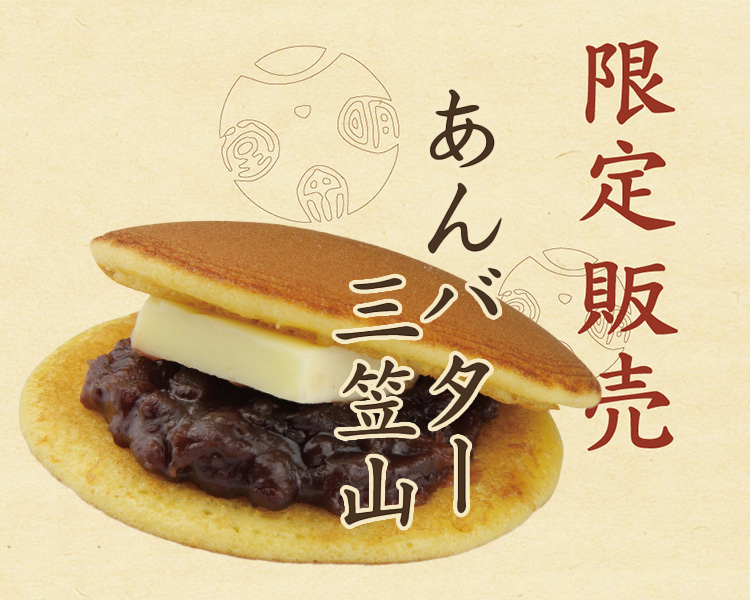 あんバター三笠山