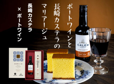 長崎カステラ,ポートワイン,文明堂,文明堂総本店