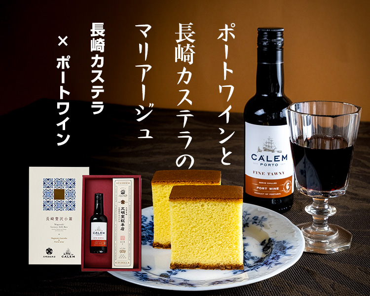 長崎カステラ,ポートワイン,文明堂,文明堂総本店