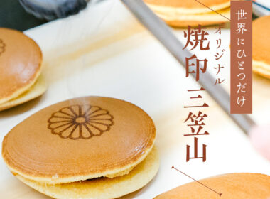 三笠山,オリジナル,どら焼き,文明堂