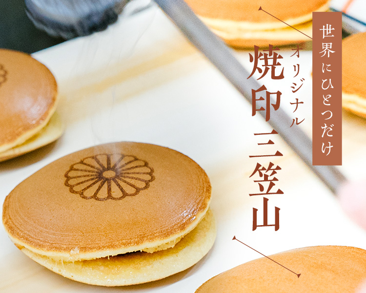 三笠山,オリジナル,どら焼き,文明堂