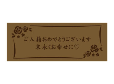 ご入籍おめでとうございます