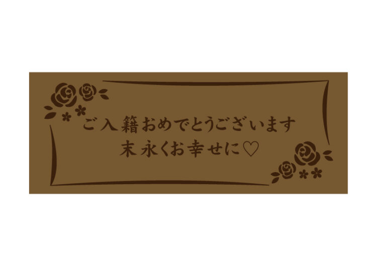 ご入籍おめでとうございます