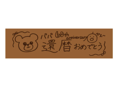 還暦おめでとう