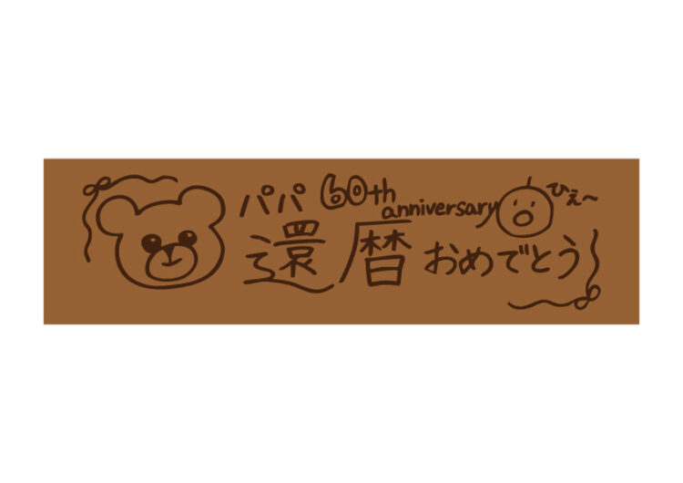 還暦おめでとう