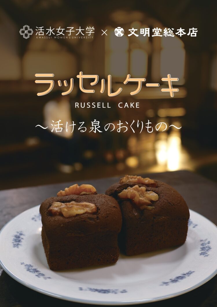 ラッセルケーキ,文明堂,活水女子